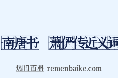 南唐书·萧俨传近义词是什么意思的图片